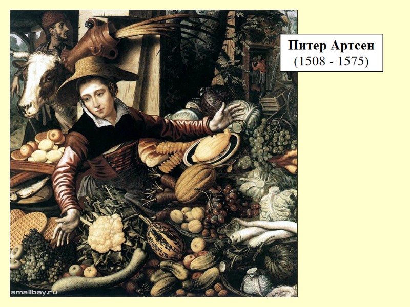 Питер Артсен (1508 - 1575)